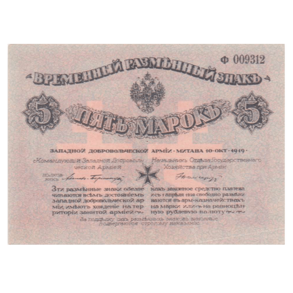 5 марок 1919 года. Западная Добровольческая Армия. Полковник Авалов-Бермонд 5 марок 1919 года. Западная Добровольческая Армия. Полковник Авалов-Бермонд
