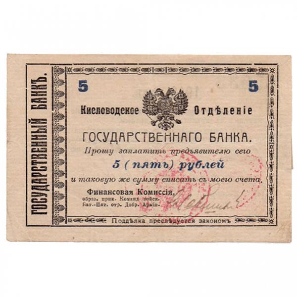5 рублей 1918 года. Гарантийный чек. Кисловодск. Отряд Шкуро 5 рублей 1918 года. Гарантийный чек. Кисловодск. Отряд Шкуро