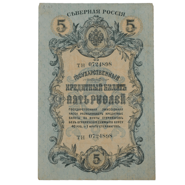 5 рублей 1918 года. Северная Россия 5 рублей 1918 года. Северная Россия