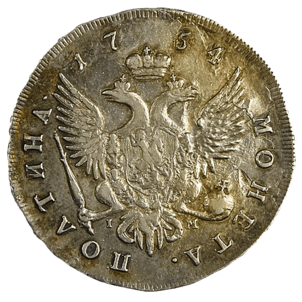 Полтина (50 копеек) 1754 года СПБ IМ Полтина (50 копеек) 1754 года СПБ IМ
