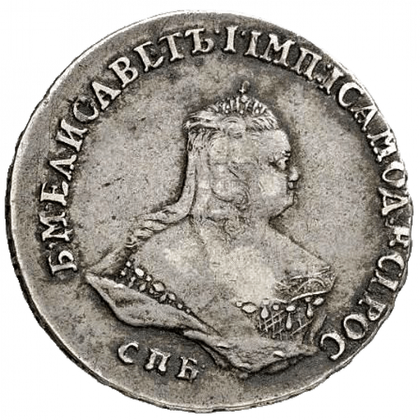 Полтина (50 копеек) 1754 года СПБ ЯI Полтина (50 копеек) 1754 года СПБ ЯI