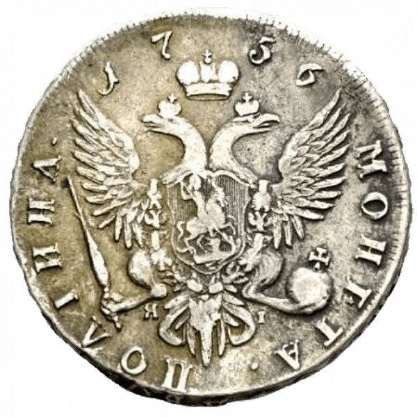 Полтина (50 копеек) 1756 года СПБ ЯI Полтина (50 копеек) 1756 года СПБ ЯI