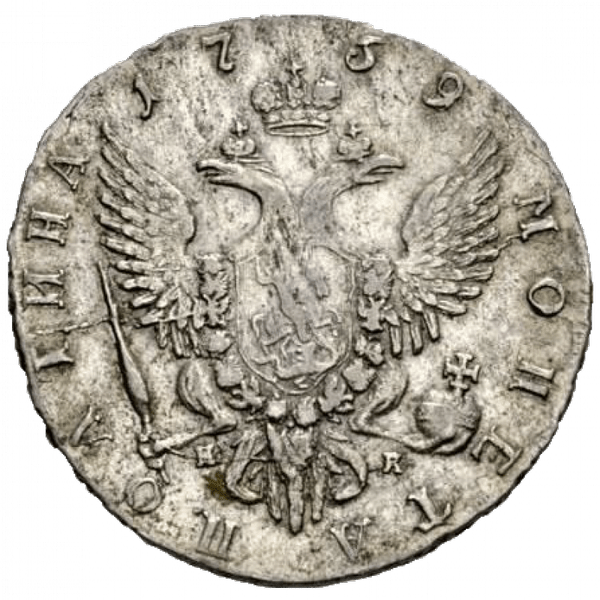 Полтина (50 копеек) 1759 года СПБ НК Полтина (50 копеек) 1759 года СПБ НК