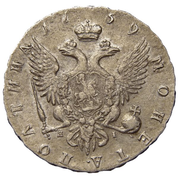 Полтина (50 копеек) 1759 года СПБ ЯI Полтина (50 копеек) 1759 года СПБ ЯI