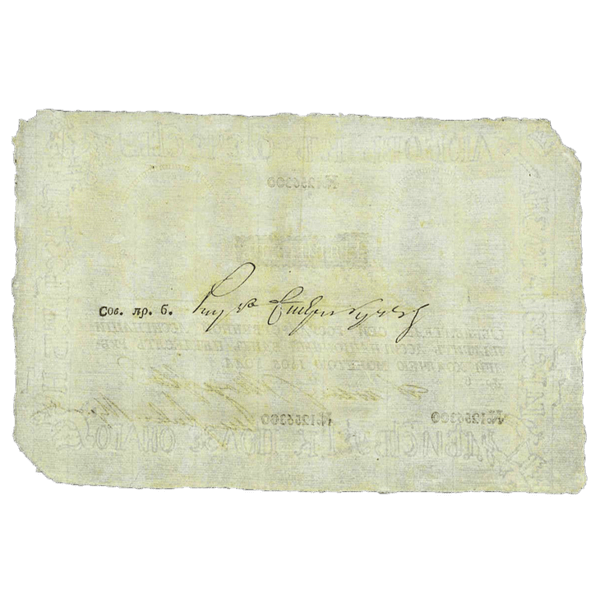 50 рублей 1805 года. «Наполеоновская подделка» 50 рублей 1805 года. «Наполеоновская подделка»
