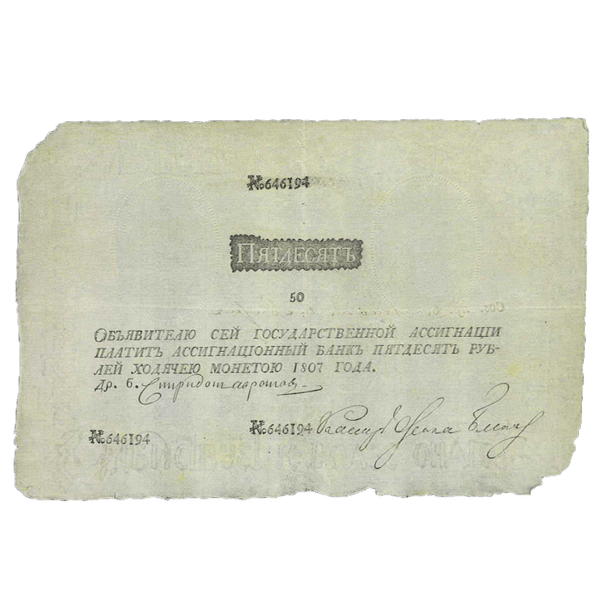 50 рублей 1807 года. «Наполеоновская подделка» 50 рублей 1807 года. «Наполеоновская подделка»