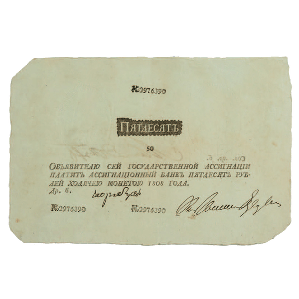 50 рублей 1808 года. «Наполеоновская подделка» 50 рублей 1808 года. «Наполеоновская подделка»