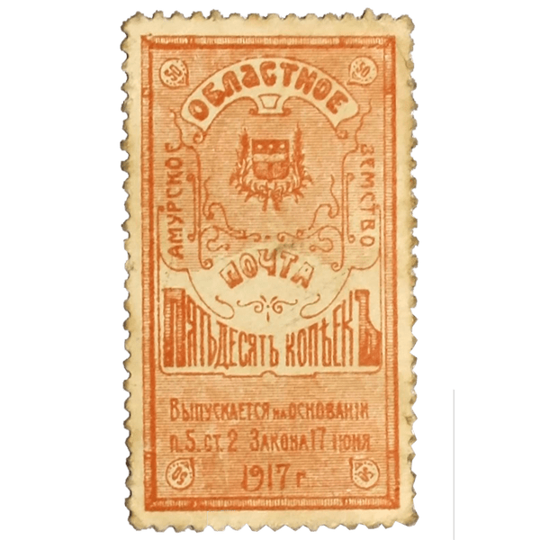 50 копеек 1917 года. Амурское областное земство. Деньги-марки 50 копеек 1917 года. Амурское областное земство. Деньги-марки