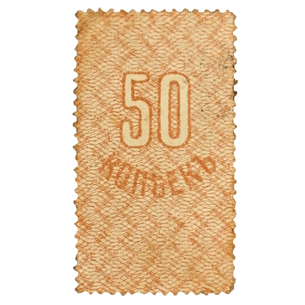 50 копеек 1917 года. Амурское областное земство. Деньги-марки 50 копеек 1917 года. Амурское областное земство. Деньги-марки