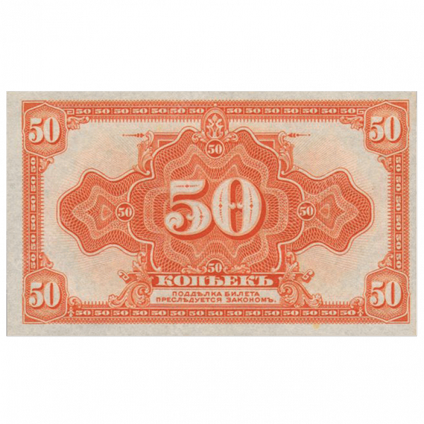 50 копеек 1918 года. Сибирское временное правительство. Адмирал Колчак 50 копеек 1918 года. Сибирское временное правительство. Адмирал Колчак