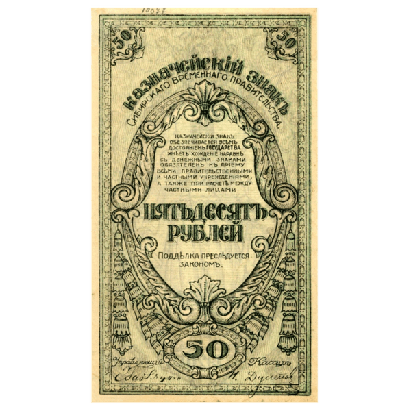 50 рублей 1920 года. Сибирское Временное правительство. Атаман Семёнов 50 рублей 1920 года. Сибирское Временное правительство. Атаман Семёнов