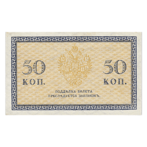 50 копеек (1918 года). Северная Россия 50 копеек (1918 года). Северная Россия