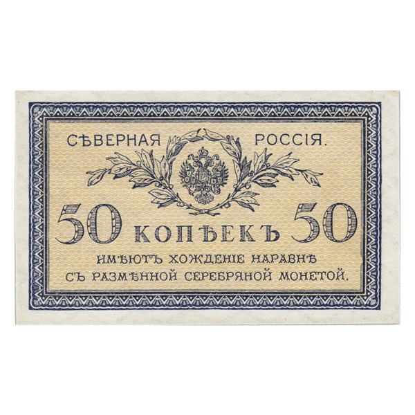 50 копеек (1918 года). Северная Россия 50 копеек (1918 года). Северная Россия