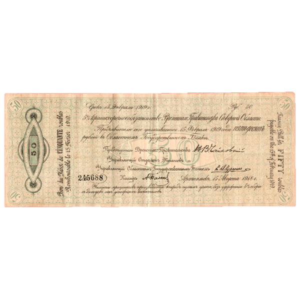 50 рублей 1918 года. «Чайковка». 5% краткосрочное обязательство Временного Управления Северной области. 50 рублей 1918 года. «Чайковка». 5% краткосрочное обязательство Временного Управления Северной области.