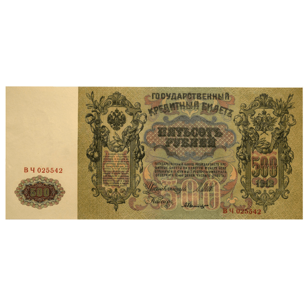 Банкнота 500 рублей 1912 года. Управляющий Шипов Банкнота 500 рублей 1912 года. Управляющий Шипов
