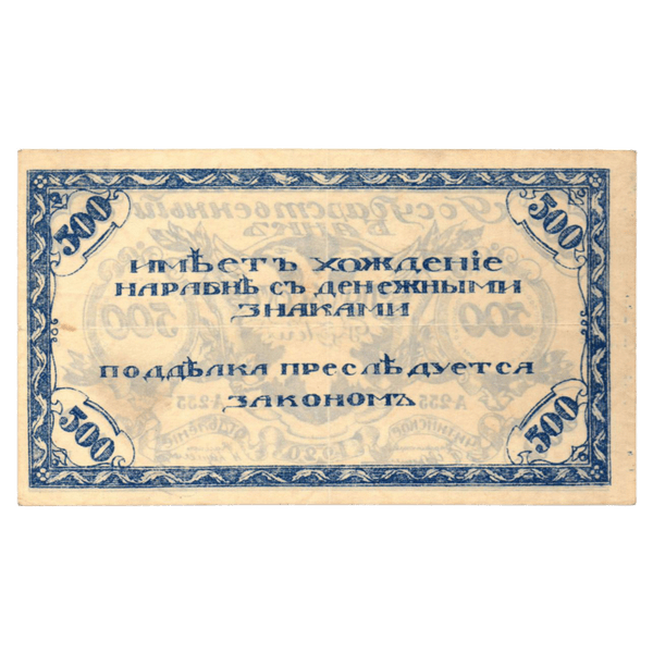 500 рублей 1920 года. Читинское отделение. Атаман Семёнов 500 рублей 1920 года. Читинское отделение. Атаман Семёнов