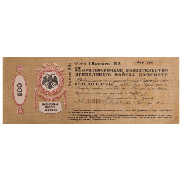 500 рублей 1918 года. 5% краткосрочное обязательство Всевеликого войска донского 500 рублей 1918 года. 5% краткосрочное обязательство Всевеликого войска донского