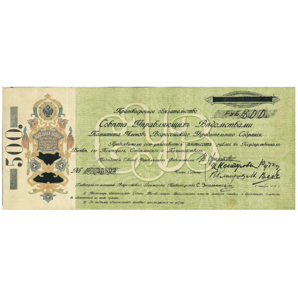 500 рублей 1918 года. Самарская директория. КОМУЧ 500 рублей 1918 года. Самарская директория. КОМУЧ