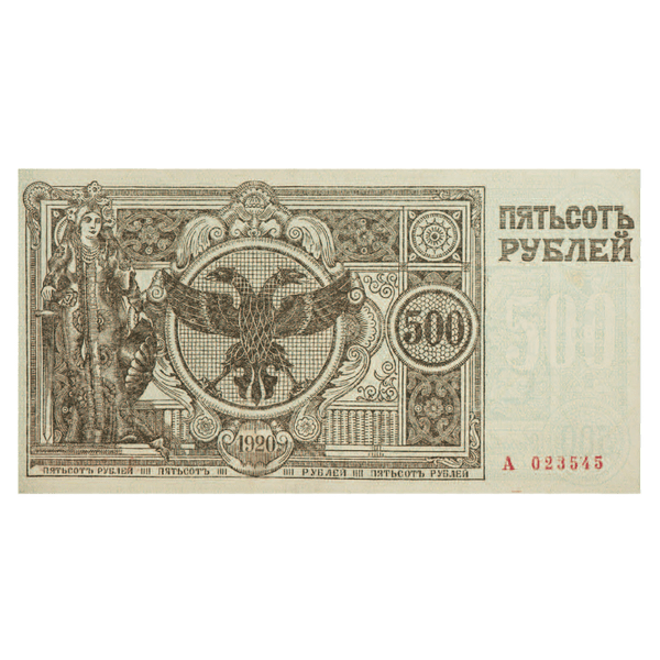 500 рублей 1920 года с номером. Сибирское Временное правительство. Атаман Семёнов 500 рублей 1920 года с номером. Сибирское Временное правительство. Атаман Семёнов