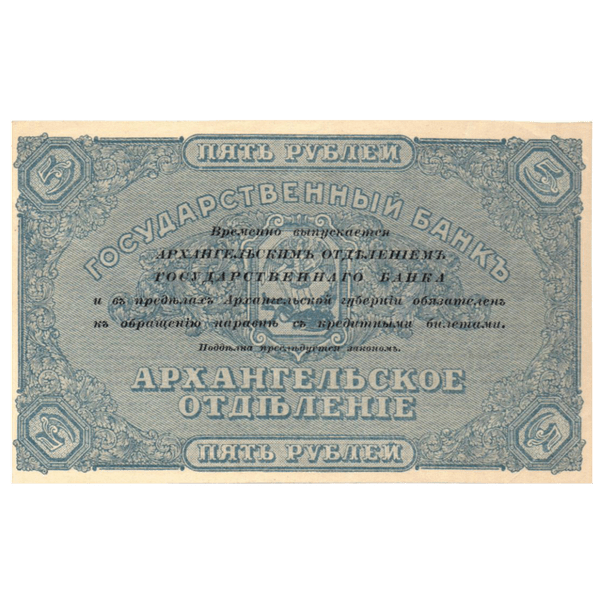 5 рублей 1918 года. Архангельск 5 рублей 1918 года. Архангельск