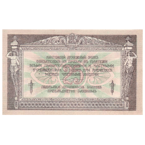 25 рублей 1918 года. Ростов-на-Дону. Добровольческая Армия. Генерал Деникин 25 рублей 1918 года. Ростов-на-Дону. Добровольческая Армия. Генерал Деникин