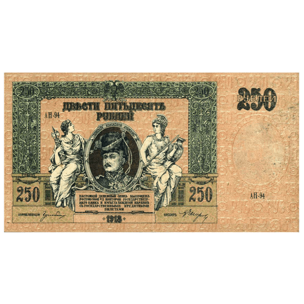 250 рублей 1918 года. Ростов-на-Дону. Добровольческая Армия. Генерал Деникин 250 рублей 1918 года. Ростов-на-Дону. Добровольческая Армия. Генерал Деникин