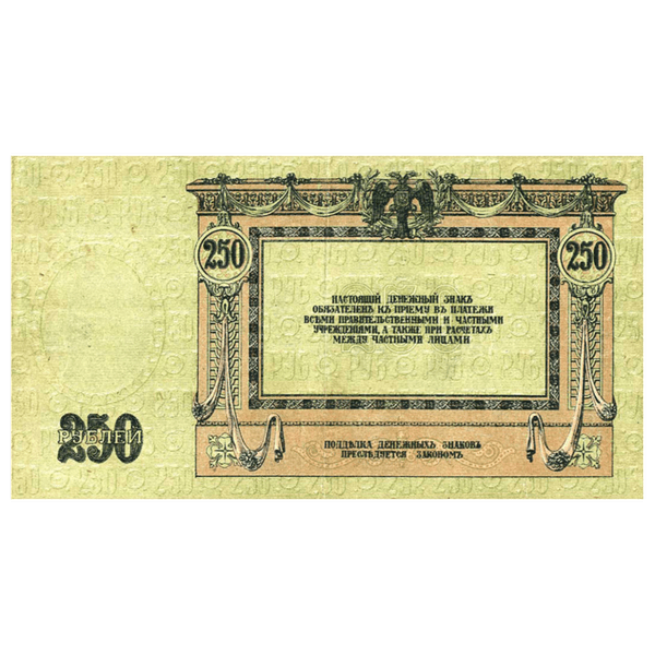 250 рублей 1918 года. Ростов-на-Дону. Добровольческая Армия. Генерал Деникин 250 рублей 1918 года. Ростов-на-Дону. Добровольческая Армия. Генерал Деникин