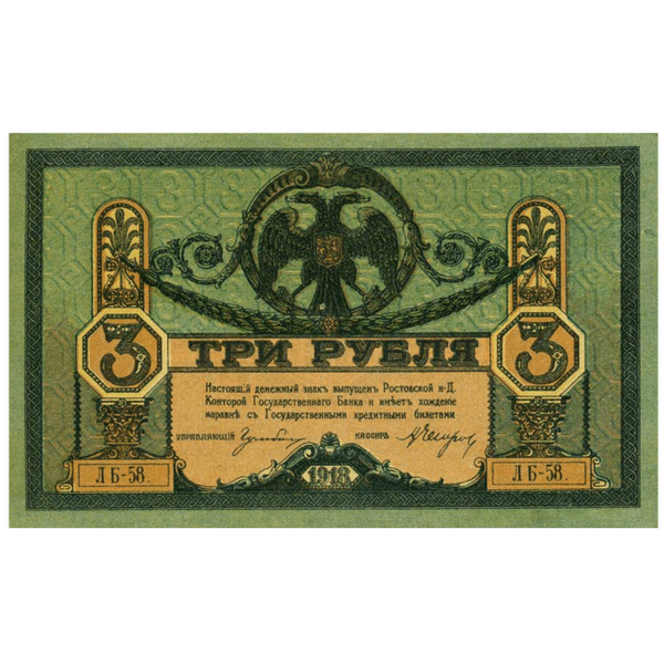 3 рубля 1918 года. Ростов-на-Дону. Добровольческая Армия. Генерал Деникин 3 рубля 1918 года. Ростов-на-Дону. Добровольческая Армия. Генерал Деникин