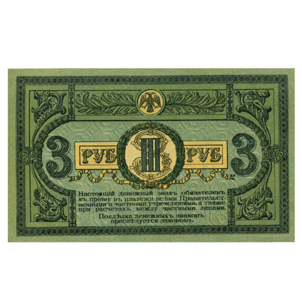3 рубля 1918 года. Ростов-на-Дону. Добровольческая Армия. Генерал Деникин 3 рубля 1918 года. Ростов-на-Дону. Добровольческая Армия. Генерал Деникин