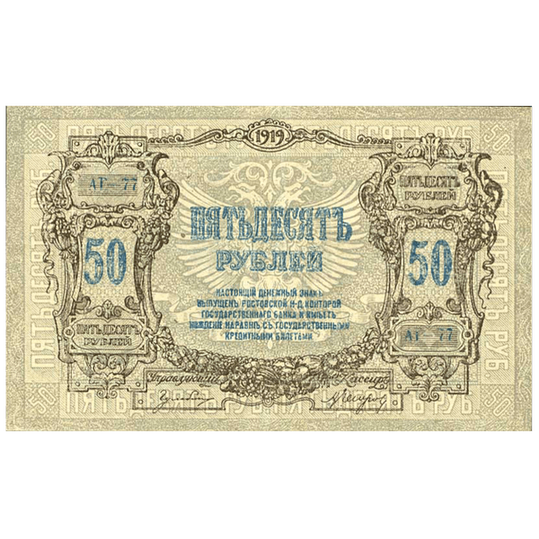 50 рублей 1919 года. Ростов-на-Дону. Добровольческая Армия. Генерал Деникин 50 рублей 1919 года. Ростов-на-Дону. Добровольческая Армия. Генерал Деникин