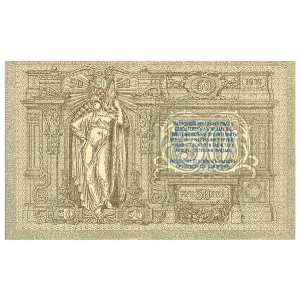 50 рублей 1919 года. Ростов-на-Дону. Добровольческая Армия. Генерал Деникин 50 рублей 1919 года. Ростов-на-Дону. Добровольческая Армия. Генерал Деникин