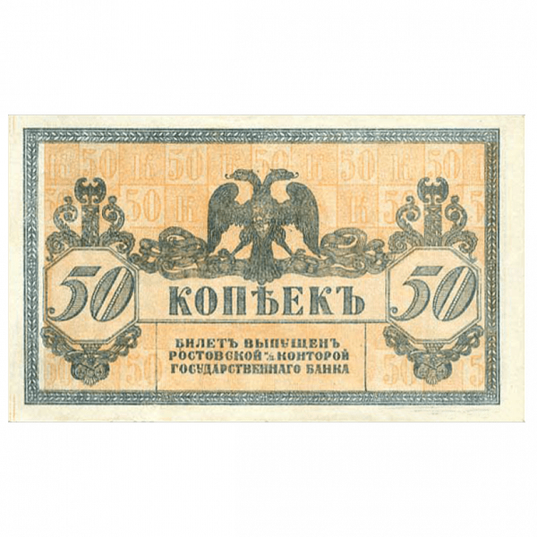 50 копеек 1918 года. Ростов-на-Дону. Добровольческая Армия. Генерал Деникин 50 копеек 1918 года. Ростов-на-Дону. Добровольческая Армия. Генерал Деникин