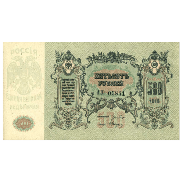 500 рублей 1918 года. Ростов-на-Дону. Добровольческая Армия. Генерал Деникин 500 рублей 1918 года. Ростов-на-Дону. Добровольческая Армия. Генерал Деникин