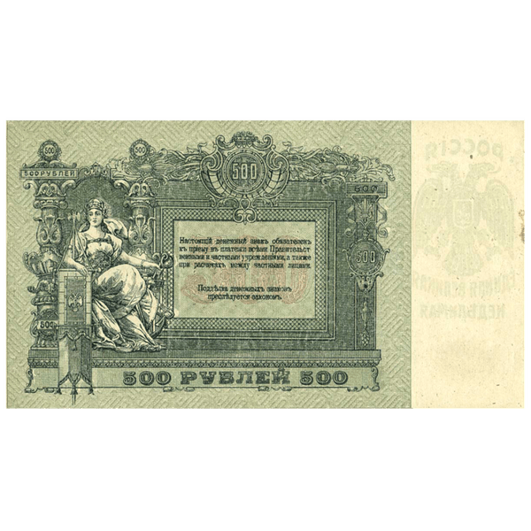 500 рублей 1918 года. Ростов-на-Дону. Добровольческая Армия. Генерал Деникин 500 рублей 1918 года. Ростов-на-Дону. Добровольческая Армия. Генерал Деникин