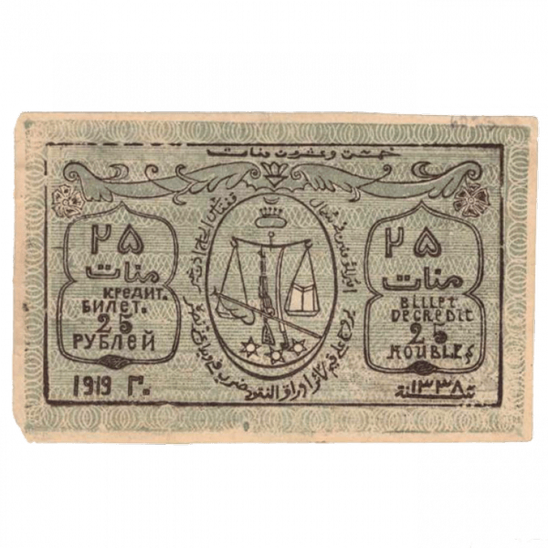 25 рублей 1919 года. Северо-Кавказский эмират 25 рублей 1919 года. Северо-Кавказский эмират