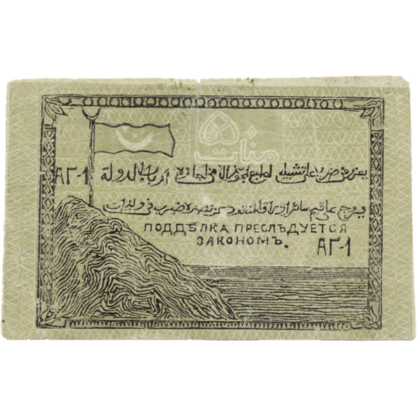 50 рублей 1919 года. Северо-Кавказский эмират 50 рублей 1919 года. Северо-Кавказский эмират