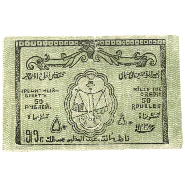 50 рублей 1919 года. Северо-Кавказский эмират 50 рублей 1919 года. Северо-Кавказский эмират
