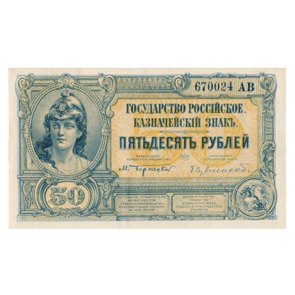 50 рублей 1919 года. ВСЮР. Казначейский знак. Государство Российское 50 рублей 1919 года. ВСЮР. Казначейский знак. Государство Российское