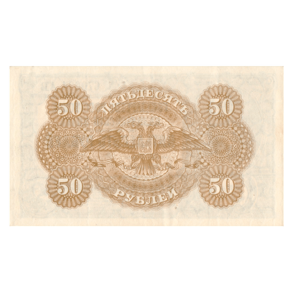 50 рублей 1919 года. ВСЮР. Казначейский знак. Государство Российское 50 рублей 1919 года. ВСЮР. Казначейский знак. Государство Российское