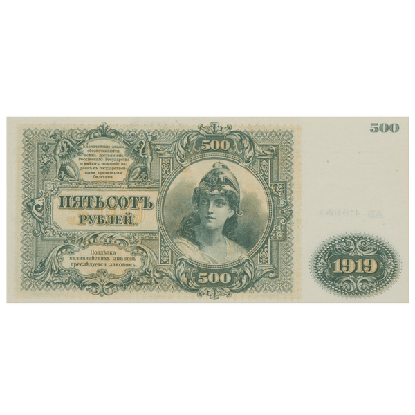 500 рублей 1919 года. ВСЮР. Казначейский знак. Государство Российское 500 рублей 1919 года. ВСЮР. Казначейский знак. Государство Российское