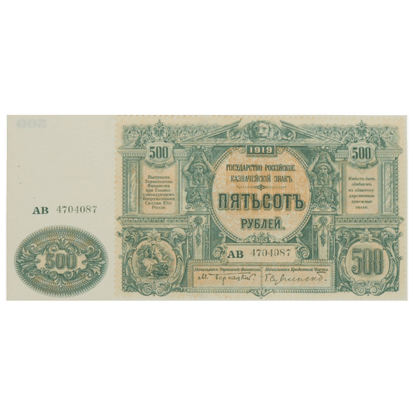 500 рублей 1919 года. ВСЮР. Казначейский знак. Государство Российское 500 рублей 1919 года. ВСЮР. Казначейский знак. Государство Российское