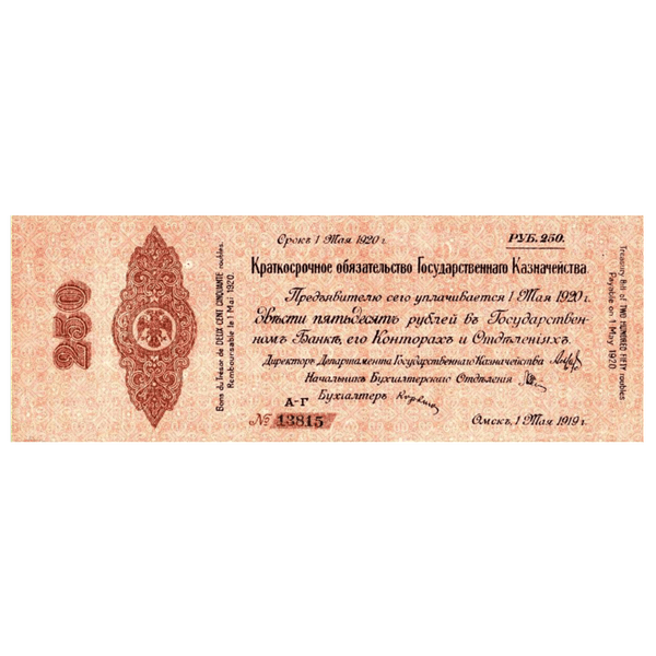 250 рублей 1919 года. 5% обязательство Государственного Казначейства. Омск. Адмирал Колчак 250 рублей 1919 года. 5% обязательство Государственного Казначейства. Омск. Адмирал Колчак