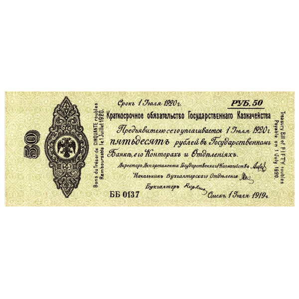 50 рублей 1919 года. 5% обязательство Государственного Казначейства. Омск. Адмирал Колчак 50 рублей 1919 года. 5% обязательство Государственного Казначейства. Омск. Адмирал Колчак
