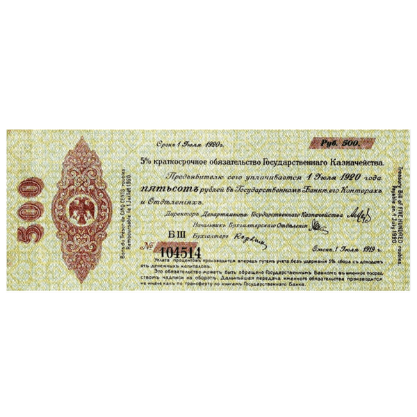 500 рублей 1919 года. 5% обязательство Государственного Казначейства. Омск. Адмирал Колчак 500 рублей 1919 года. 5% обязательство Государственного Казначейства. Омск. Адмирал Колчак