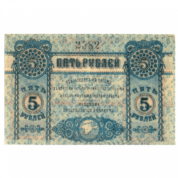 5 рублей 1918 года. Денежный знак Крымского краевого правительства. Генерал Сулькевич 5 рублей 1918 года. Денежный знак Крымского краевого правительства. Генерал Сулькевич