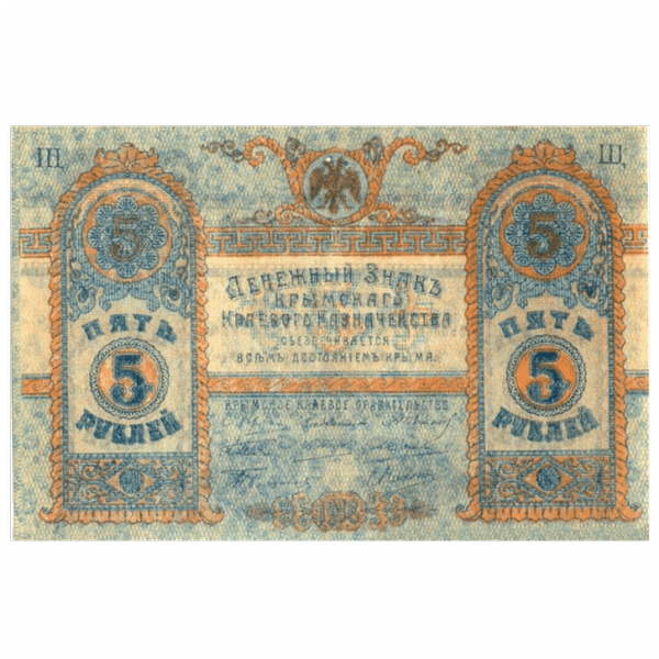 5 рублей 1918 года. Денежный знак Крымского краевого правительства. Генерал Сулькевич 5 рублей 1918 года. Денежный знак Крымского краевого правительства. Генерал Сулькевич