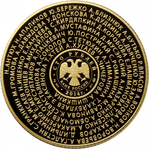 100 рублей 2014 года «Чемпионы. Олимпиада. Лондон 2012» 100 рублей 2014 года «Чемпионы. Олимпиада. Лондон 2012»