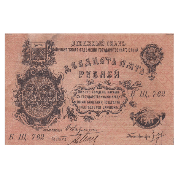 25 рублей 1917 года. Оренбург 25 рублей 1917 года. Оренбург