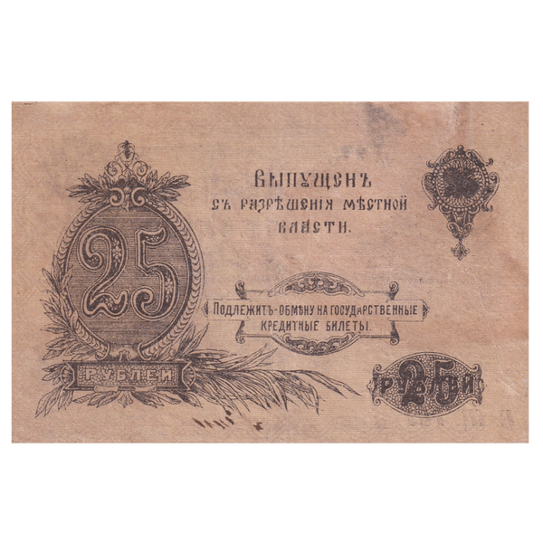 25 рублей 1917 года. Оренбург 25 рублей 1917 года. Оренбург