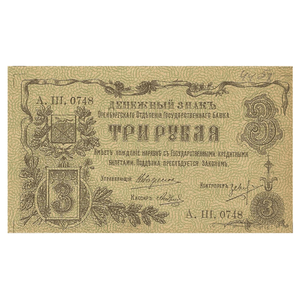 3 рубля 1918 года. Оренбург 3 рубля 1918 года. Оренбург
